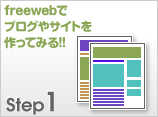 freewebでブログやサイトを作ってみる!!