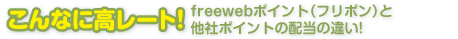 こんなに高レート!freewebポイント（フリポン）と他社ポイントの配当の違い!