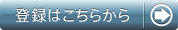 登録はこちらから