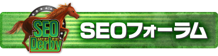 SEO フォーラム