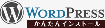 WorrdPressかんたんインストール