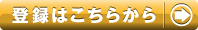 登録はこちらから